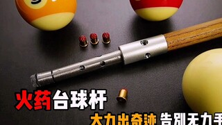 火药台球杆，时速超400千米，大力出奇迹，告别无力手滑，纪录片