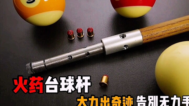 火药台球杆，时速超400千米，大力出奇迹，告别无力手滑，纪录片