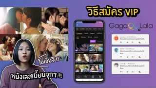 สอนสมัคร Free และ VIP แอพ GagaOOLala, แอพรวมหนังเลสเบี้ยน, สอนตั้งค่าซับไทย ทำตามง่ายๆ ใน 8 นาที!!