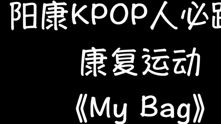 "My Bag" ท้าเต้นสุดเพี้ยนบนอินเทอร์เน็ต