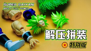 [Giải nén và lắp ráp] Giải nén đến mức đáng kinh ngạc! ! Broly đãi bạn một ít đá bào! #10