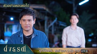 ตัวอย่างตอนต่อไป ดั่งธรณี Ep.29 | 30 พ.ค. 67 | one31