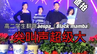 高二学生翻跳aespa《black mamba》，黑曼巴yyds