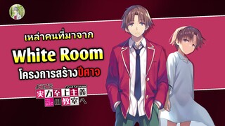 เหล่าคนที่มาจาก White Room เหมือนอายาโนะโคจิ | ขอต้อนรับสู่ห้องเรียนนิยม(เฉพาะ)ยอดคน