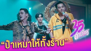 ป๋าเหมาให้ทั้งร้าน | ฉากเด็ด 35 ดาราโชว์ เดอะซีรีส์ EP.6 I 29 ก.ย. 63