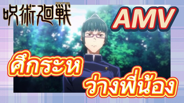 [มหาเวทย์ผนึกมาร] AMV |   ศึกระหว่างพี่น้อง