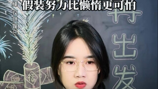 不要假装很努力，结局不会陪你演戏#学生时代 #真实还原 #校园 #假努力