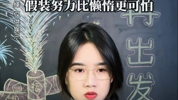 不要假装很努力，结局不会陪你演戏#学生时代 #真实还原 #校园 #假努力