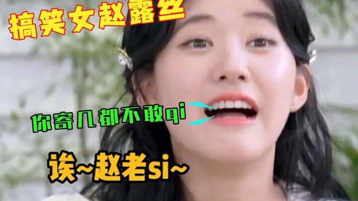 Comedian Zhao Lusi: Do you still remember you’re a female celebrity? A seemingly ordinary yet brilli
