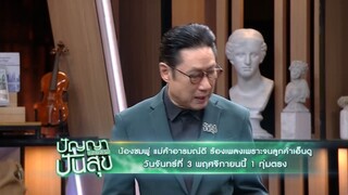 ปัญญาปันสุข 'น้องชมพู่' แม่ค้าอารมณ์ดี ร้องเพลงเพราะจนลูกค้าเอ็นดู วันจันทร์ที่ 3 พ.ย. เวลา 19.00 น.