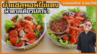 ยำแซลม่อนไข่แดงเค็มน้ำตาลเคี่ยวปลาร้า ยำยังไงให้อร่อยพอดี ไม่เค็มไปหวานไป  I เชฟแว่น and มนุษย์เมีย