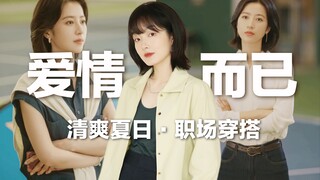 【看剧学穿搭】5个窍门，搞定夏日职场穿搭！还得是你，梁友安！看剧学穿搭 | 周雨彤 | BettySays