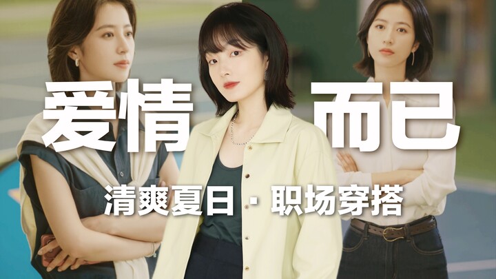 [Learn Styling from TV Shows] 5 Tips to Nail Summer Office Looks! It's You Again, Liang You'an! Lear