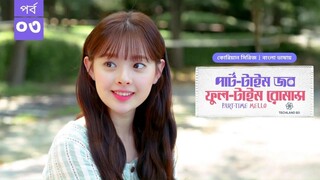 Part Time Job Full Time Romance EP 3