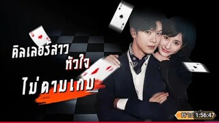 ดิลเลอร์สาว หัวใจไม่ตามเกมส์ #พากย์ไทย