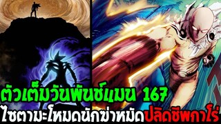 วันพันช์แมน [ ตัวเต็ม 167 ] ไซตามะโกรธจัด !? โหมดนักฆ่าหมัดปลิดชีพกาโร่ - OverReview