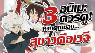 แนะนำ 3 อนิเมะควรดู! หากคุณชอบ Jigokuraku