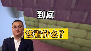 到底该看什么？