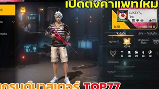 FREE FIRE แกรนด์มาสเตอร์! เปิดการตั้งค่าแพทใหม่ !! (เล่นบนมือถือ) EP50