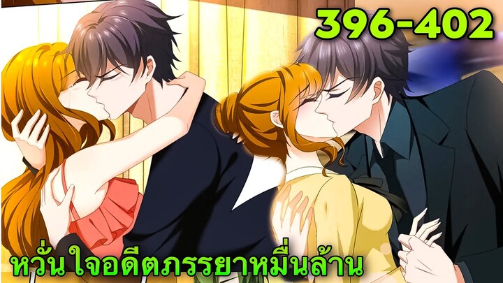 หวั่นใจอดีตภรรยาหมื่นล้าน | ตอนที่ 396-402