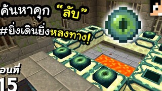 กว่าจะหาเจอ หลงทางไปหลายรอบ~! 15 มายคราฟ 119 Minecraft เอาชีวิตรอดมายคราฟ