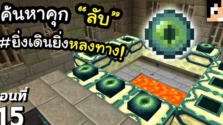 กว่าจะหาเจอ หลงทางไปหลายรอบ~! 15 มายคราฟ 119 Minecraft เอาชีวิตรอดมายคราฟ