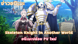 [ข่าวอนิเมะ] Skeleton Knight in Another World ฉบับอนิเมะปล่อย PV ใหม่ และ Blue Lock ปล่อย PV ใหม่