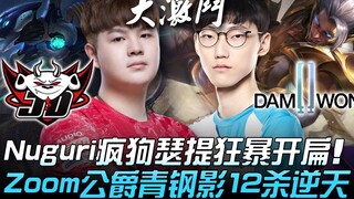 JDG vs DWG 43杀大战！ Nuguri疯狗瑟提狂暴开扁 Zoom公爵青钢影12杀逆天！ | 小组赛 | 2020 S10世界赛精华 Highlight