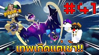 Minecraft Pixelmon Sloth #41 มายคราฟเอาชีวิตรอดเซิฟตัวเอง🔥 Pixelmon Sloth