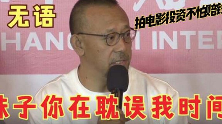 Jiang Wen sangat terus terang sehingga dia tidak takut jika tidak ada seorang pun yang berinvestasi 