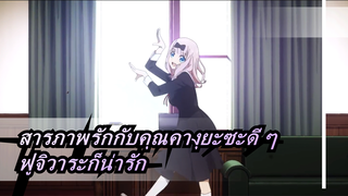 สารภาพรักกับคุณคางุยะซะดี ๆ|ฟูจิวาระก็น่ารัก,แล้วเราล่ะ ........