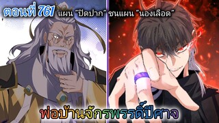 [พากย์มังงะ] พ่อบ้านจักรพรรดิ์ปีศาจ ตอนที่ 761 : แผน "ปิดปาก" ชนแผน "นองเลือด"