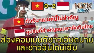ส่องคอมเมนต์ชาวเวียดนามและอินโด-หลังที่เวียดนามแพ้ให้กับอินโดนีเซีย 0-2 ในศึกฟุตบอลอาเซียน U-15