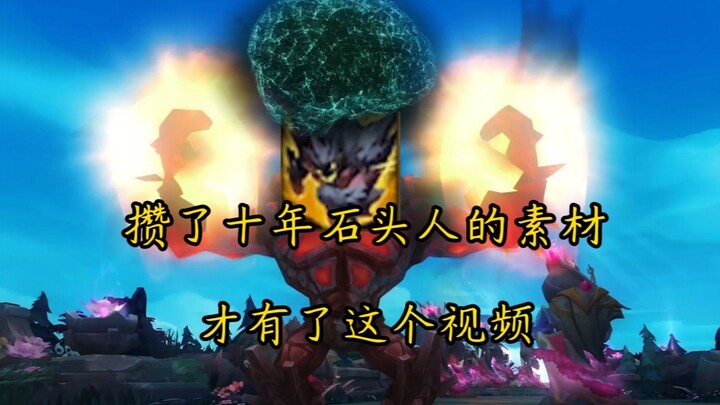 攒了十年石头人的素材，才有了这个视频！
