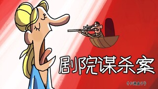 《卡通盒子系列》猜不到结局的脑洞小动画——剧院谋杀案