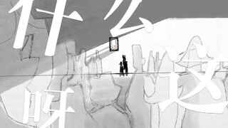 【原创动画】什么呀这？｜2022猹鱼72小时动画果酱