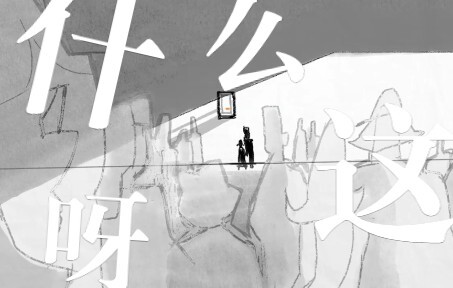 【原创动画】什么呀这？｜2022猹鱼72小时动画果酱