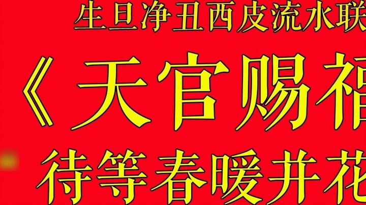 [A cappella] Proyek anti-wabah khusus "Berkah Pejabat Surga"! Opera Shengdan Jingchou Peking Nyanyia