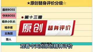 出现大BOSS级别的替身了！原创替身评价第十三期
