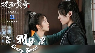 11.》เมียข้าจอมบงการ  My Bossy Sweet Wife  "พากย์ไทย"