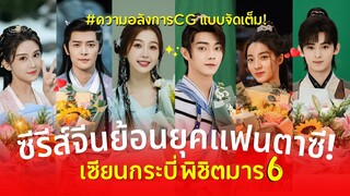 เซียนกระบี่พิชิตมาร6 Sword and Fairy ซีรีส์จีนย้อนยุคแฟนตาซี สวีข่าย กับ อวี๋ซูซิน