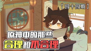 《原神中的那些合理和不合理 第四十四期》——钟离：头回见到开了光的石头