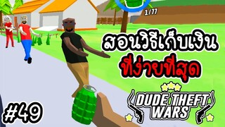 สอนวิธีเก็บเงิน ที่ง่ายที่สุด [Dude Theft Wars EP 49][CatZGamer][เกมมือถือ]