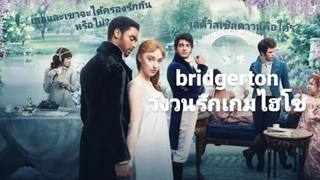 แนะนำซีรีส์|bridgerton|บริดเจอร์ตัน วังวนรัก เกมไฮโซ