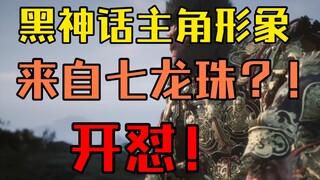 【游戏杂谈】黑神话主角的形象来自七龙珠，好活儿，开怼！