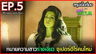 สรุปเนื้อเรื่อง ซีรี่ย์ She Hulk : Attorney at Law EP.5 | disney+ hotstar สปอย She hulk