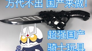 【苟校长】绝版神物级国产假面骑士玩具！！这水平可以和万代碰一碰了！