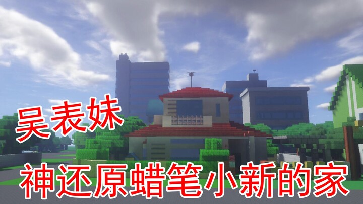 Cousin Wu made Crayon Shin-chan’s home and you almost built the entire city.