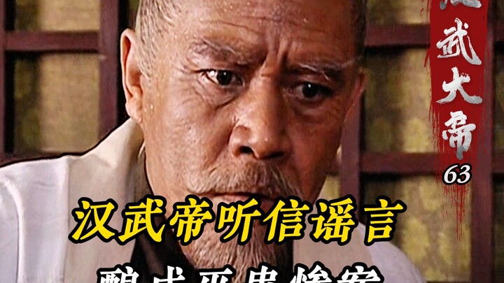 Emperor Wu of Han, deceived by the slander of treacherous ministers, ordered the entire city to be d