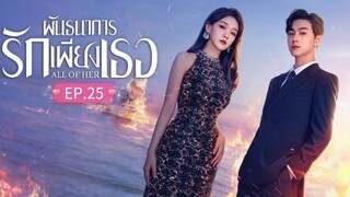 ᎬᏢ.25 พันธนาการรักเพียงเธอ "พากย์ไทย"
